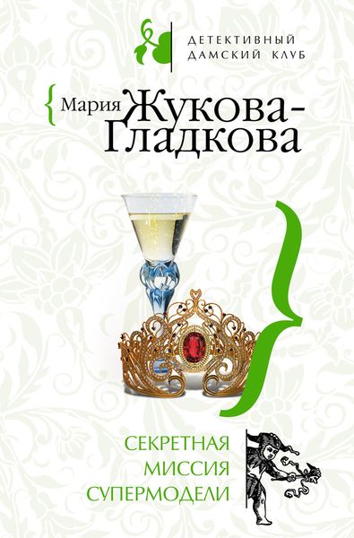 Обложка книги  «Секретная миссия супермодели»