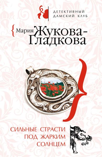 Обложка книги  «Сильные страсти под жарким солнцем»