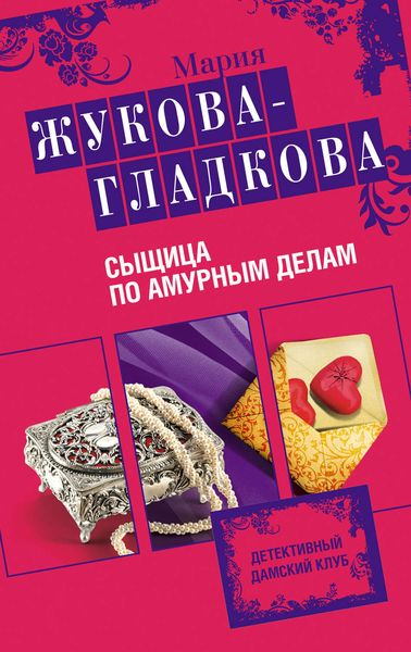 Обложка книги  «Сыщица по амурным делам»