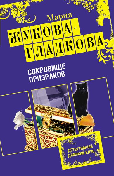 Обложка книги  «Сокровище призраков»