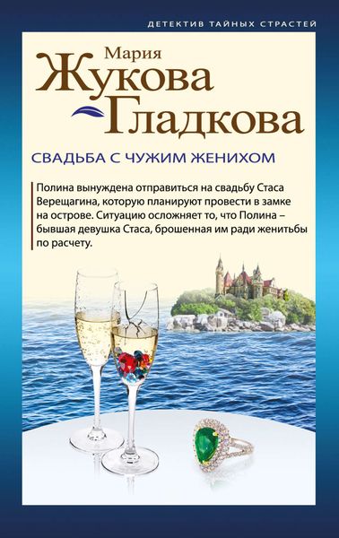 Обложка книги «Свадьба с чужим женихом»