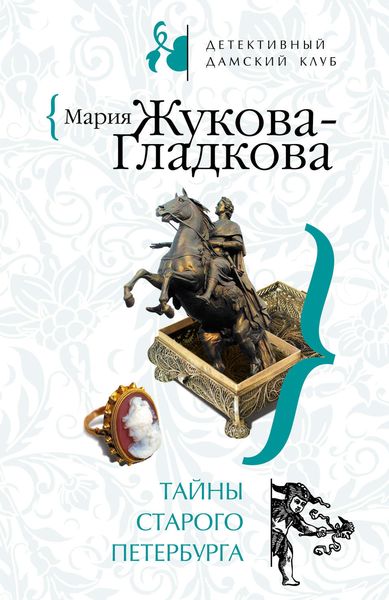 Обложка книги  «Тайны старого Петербурга»