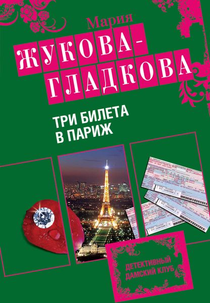 Обложка книги  «Три билета в Париж»