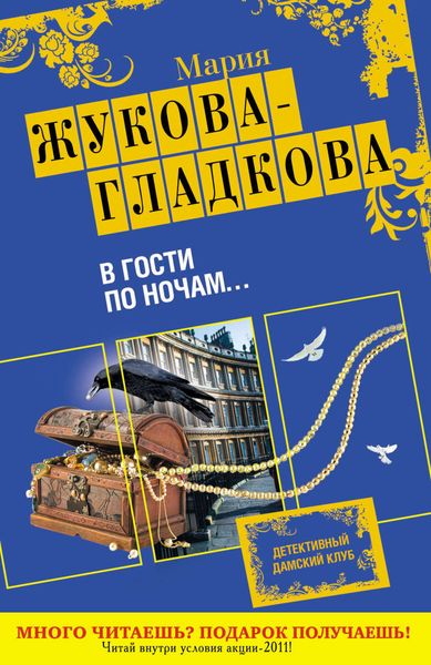 Обложка книги  «В гости по ночам...»