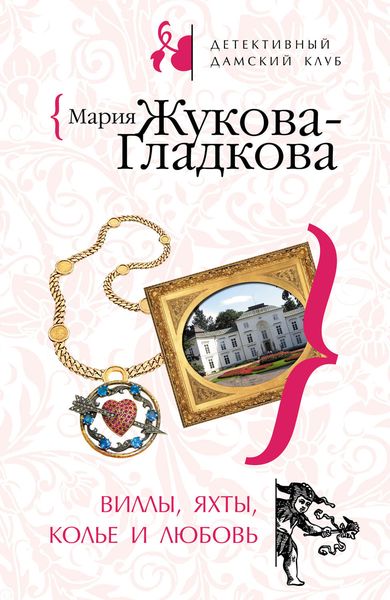 Обложка книги  «Виллы, яхты, колье и любовь»