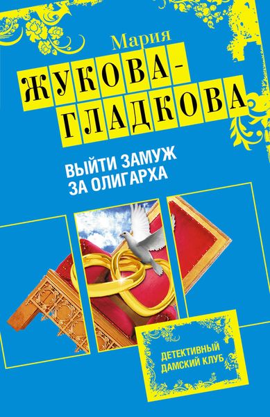 Обложка книги  «Выйти замуж за олигарха»