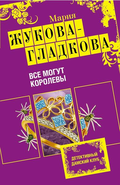 Обложка книги  «Все могут королевы»