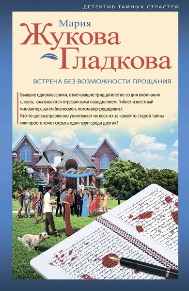 Обложка книги  «Встреча без возможности прощания»