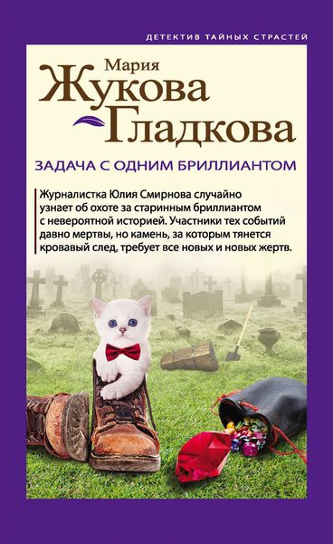 Обложка книги «Задача с одним бриллиантом»