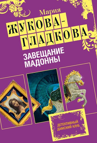 Обложка книги  «Завещание Мадонны»