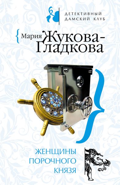 Обложка книги  «Женщины порочного князя»