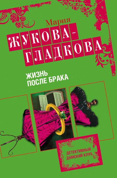 Обложка книги  «Жизнь после брака»