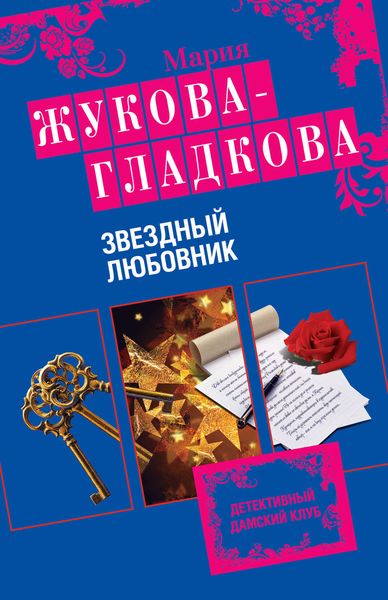 Обложка книги «Звездный любовник»