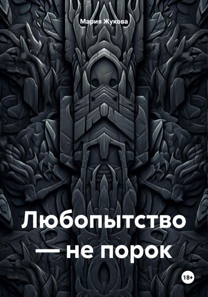 Обложка книги «Любопытство – не порок»