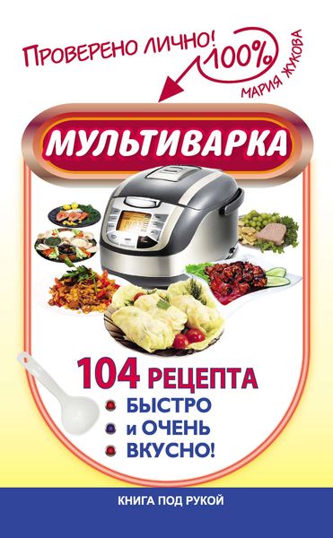 Обложка книги «Мультиварка. 104 рецепта. Быстро и очень вкусно»