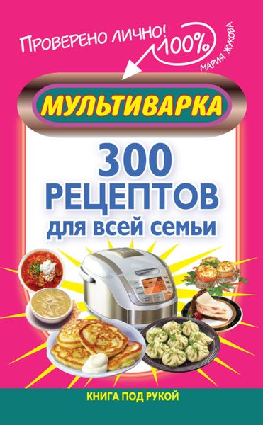 Обложка книги «Мультиварка. 300 рецептов для всей семьи»