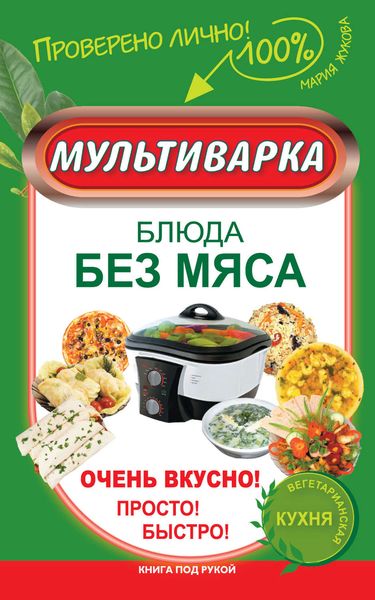 Обложка книги «Мультиварка. Блюда без мяса. Очень вкусно! Просто! Быстро!»