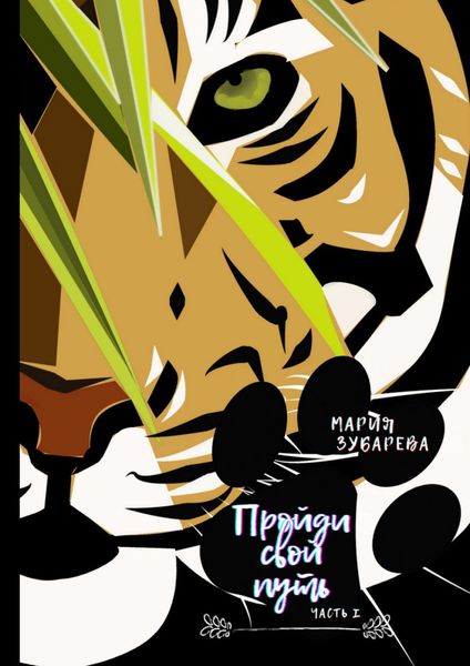 Обложка книги «Пройди свой путь. Часть I»