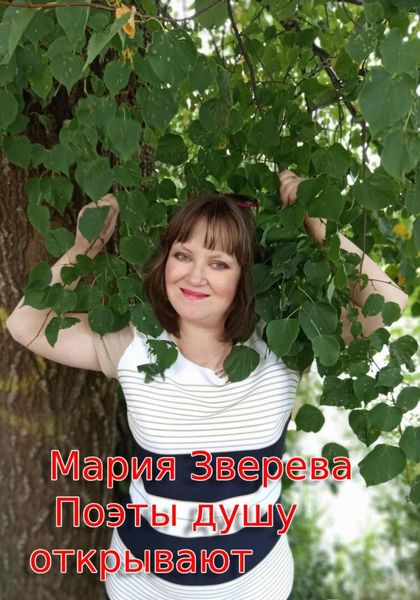 Обложка книги  «Поэты душу открывают»