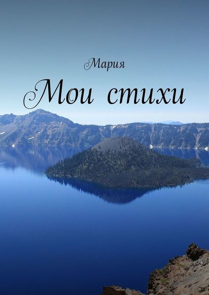 Обложка книги  «Мои стихи»