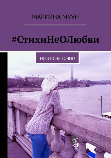 Обложка книги «#СтихиНеОЛюбви. Но это не точно»