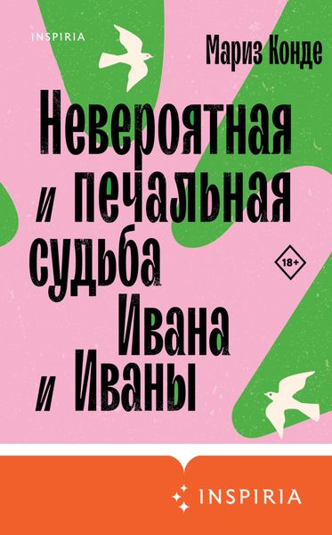 Обложка книги «Невероятная и печальная судьба Ивана и Иваны»