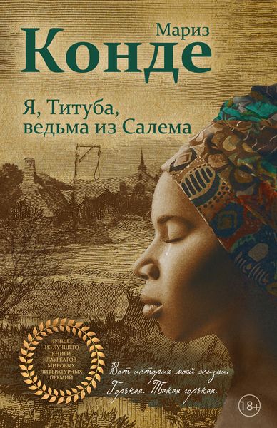 Обложка книги «Я, Титуба, ведьма из Салема»