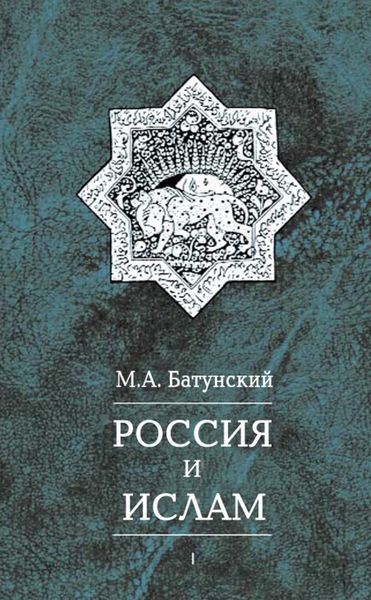 Обложка книги «Россия и ислам. Том 1»