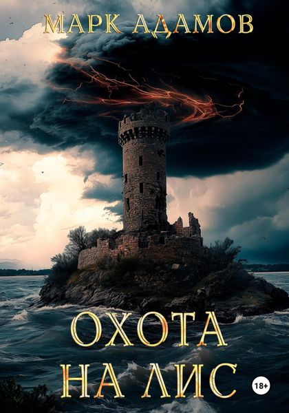 Обложка книги «Охота на Лис»