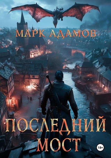 Обложка книги «Последний Мост»