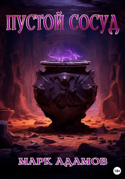 Обложка книги «Пустой Сосуд»