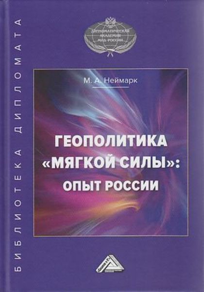 Обложка книги  «Геополитика «мягкой силы»: опыт России»