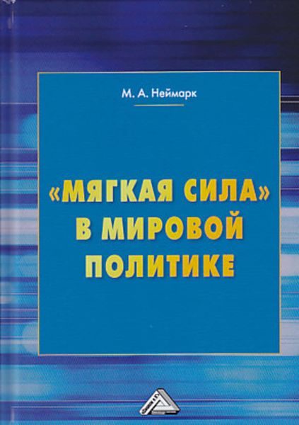 Обложка книги  ««Мягкая сила» в мировой политике»