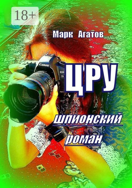 Обложка книги  «ЦРУ. Шпионский роман»