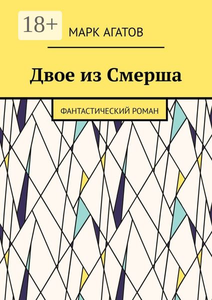 Обложка книги  «Двое из Смерша. Фантастический роман»