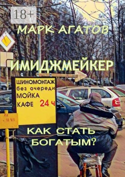 Обложка книги  «Имиджмейкер. Как стать богатым?»