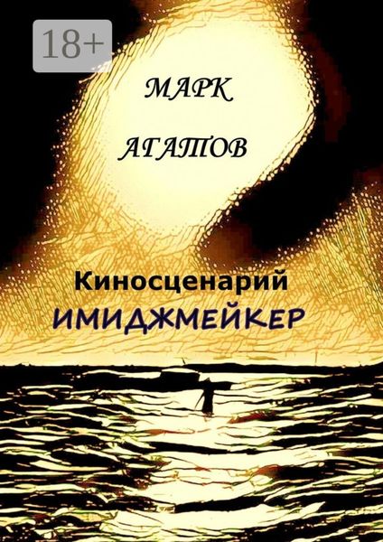 Обложка книги «Имиджмейкер. Киносценарий»
