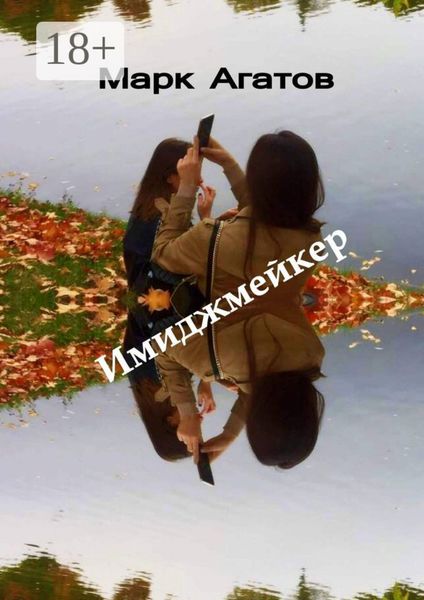Обложка книги  «Имиджмейкер. Книга + кино»