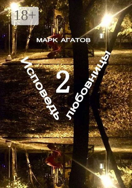 Обложка книги  «Исповедь любовницы – 2»
