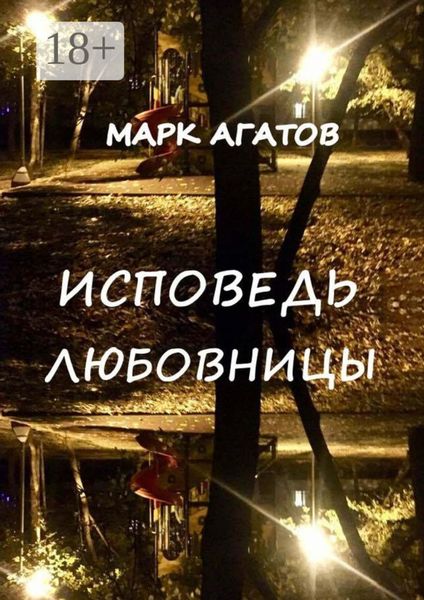 Обложка книги  «Исповедь любовницы»