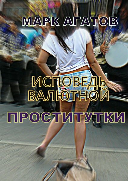 Обложка книги  «Исповедь валютной проститутки»