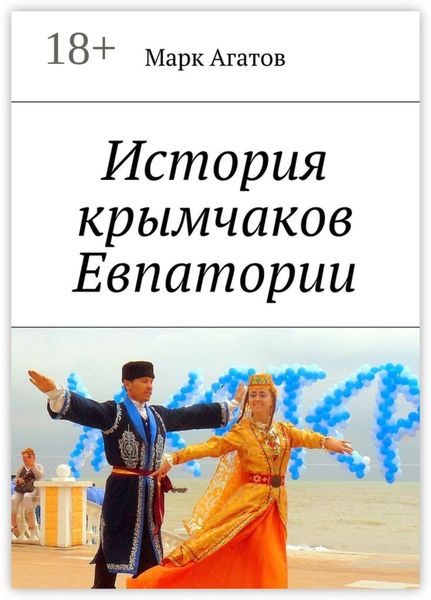 Обложка книги  «История крымчаков Евпатории»