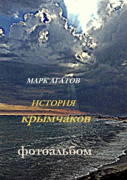 Обложка книги  «История крымчаков. Фотоальбом»