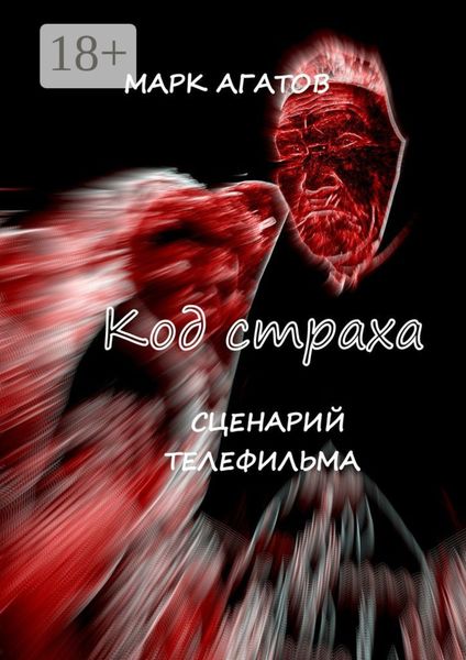 Обложка книги  «Код страха. Сценарий телефильма»