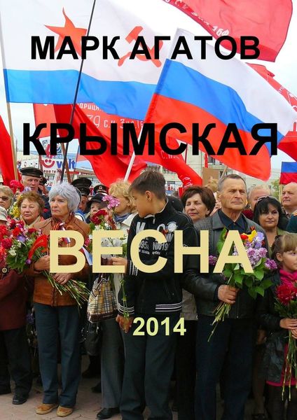 Обложка книги  «Крымская весна 2014»