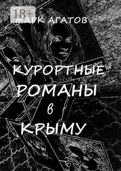 Обложка книги  «Курортные романы в Крыму. Реальные истории «запретной любви»»