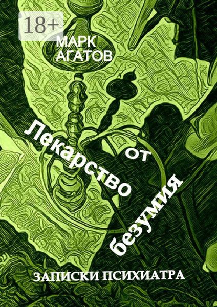 Обложка книги «Лекарство от безумия. Записки психиатра»