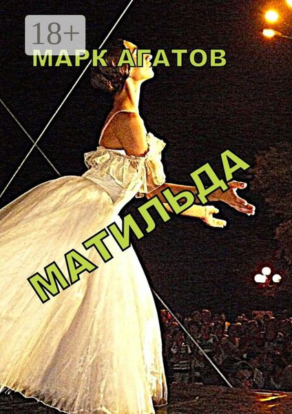 Обложка книги «Матильда»
