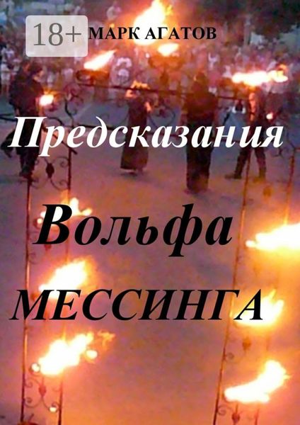 Обложка книги  «Предсказания Вольфа Мессинга»