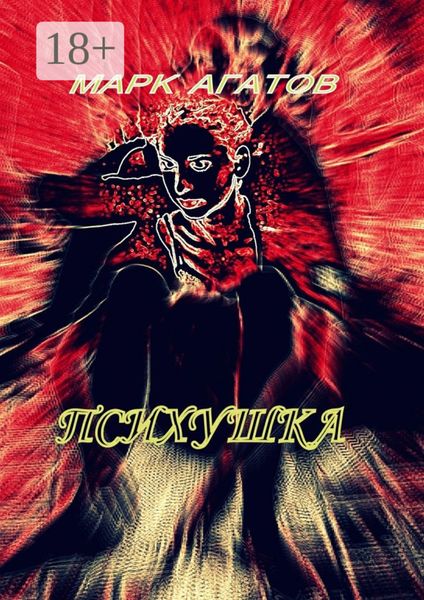 Обложка книги  «Психушка»